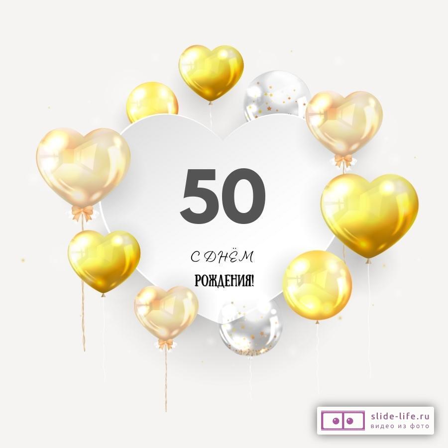 Поздравительная открытка с днем рождения мужчине 50 лет