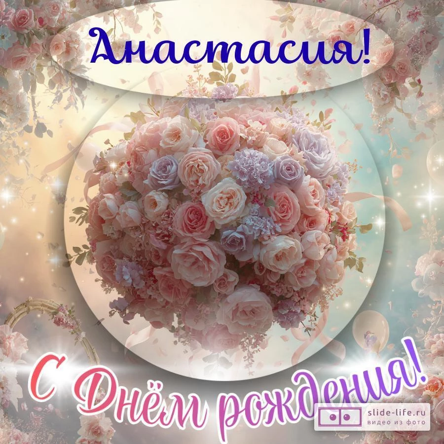 Анастасия, с Днём рождения! Элегантная открытка