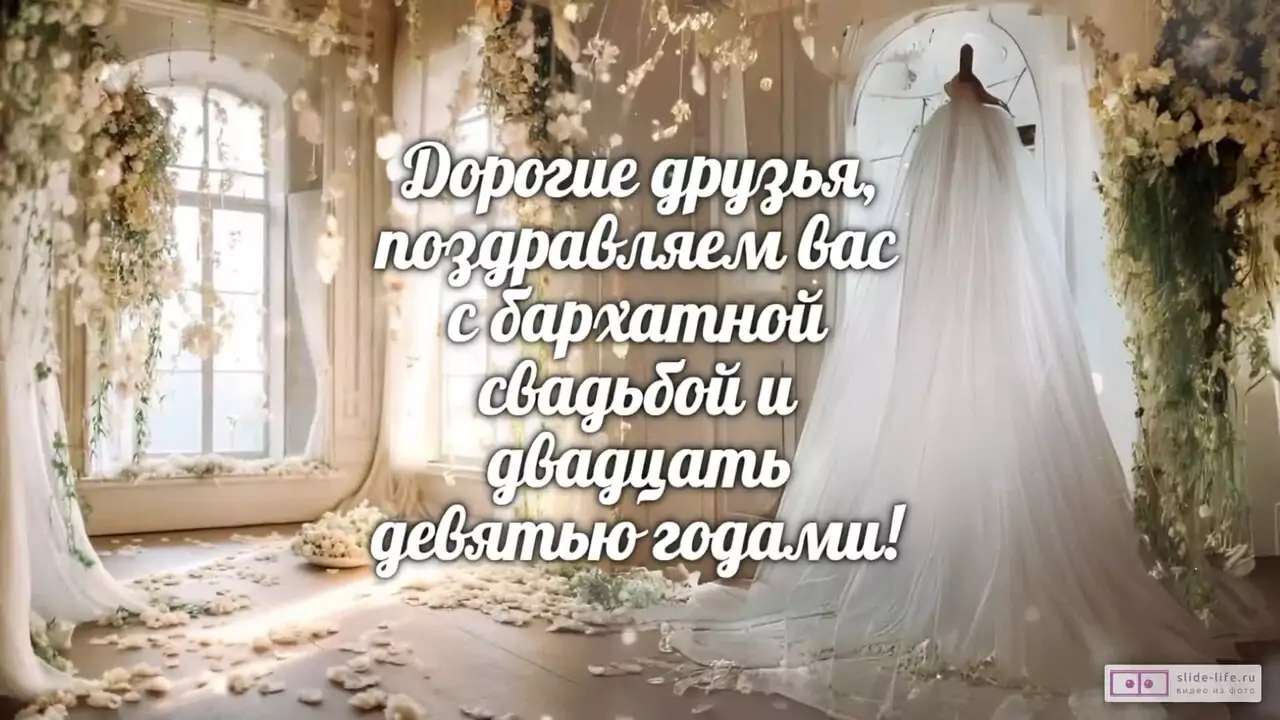 Видеопоздравление друзьям на 29 лет свадьбы о редком даре дружить