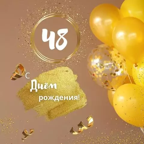 Красивая открытка с днем рождения женщине 48 лет