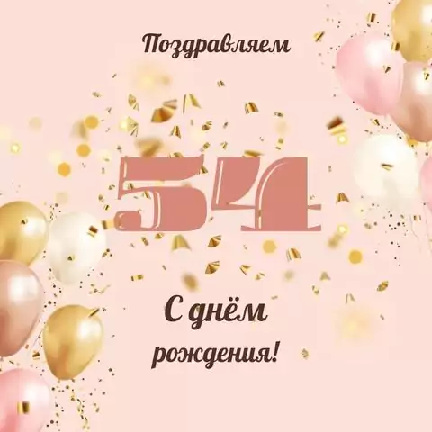 Современная открытка с днем рождения женщине 54 года