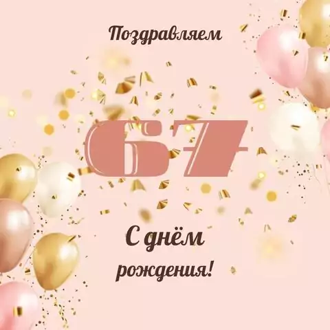 Современная открытка с днем рождения женщине 67 лет