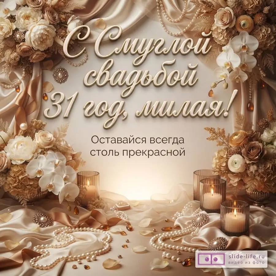 Бежево-золотая открытка с цветами, свечами, жемчугом и текстом «С Смуглой свадьбой 31 год, милая! Оставайся всегда столь прекрасной.»