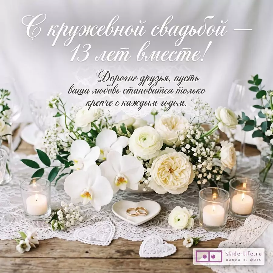 Поздравление друзьям с Кружевной свадьбой 13 лет — красивая открытка на годовщину свадьбы