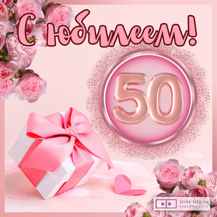 Красивая открытка с юбилеем 50 лет