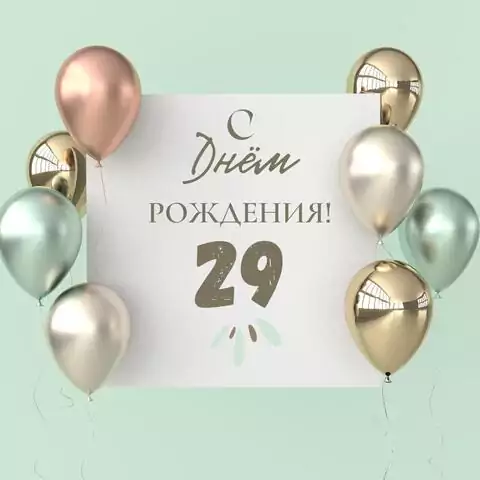 Поздравительная открытка с днем рождения 29 лет