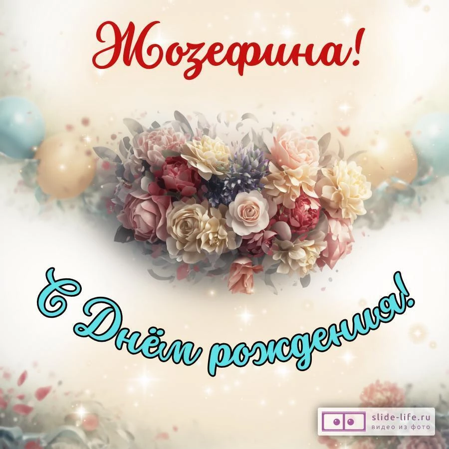 Жозефина, с Днём рождения! Стильная открытка