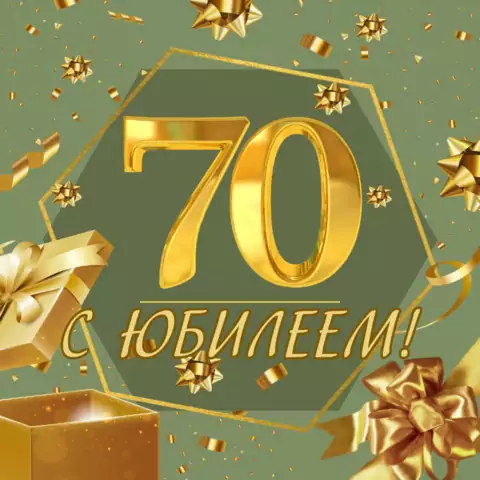 Красивая открытка с юбилеем 70 лет