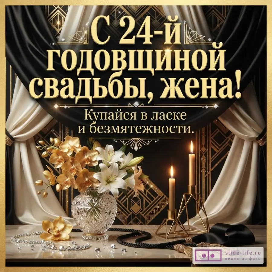Черно-золотой фон в стиле ар-деко с атласными драпировками, вазой с белыми лилиями, горящими свечами и текстом «С 24-й годовщиной свадьбы, жена! Купайся в ласке и безмятежности.»