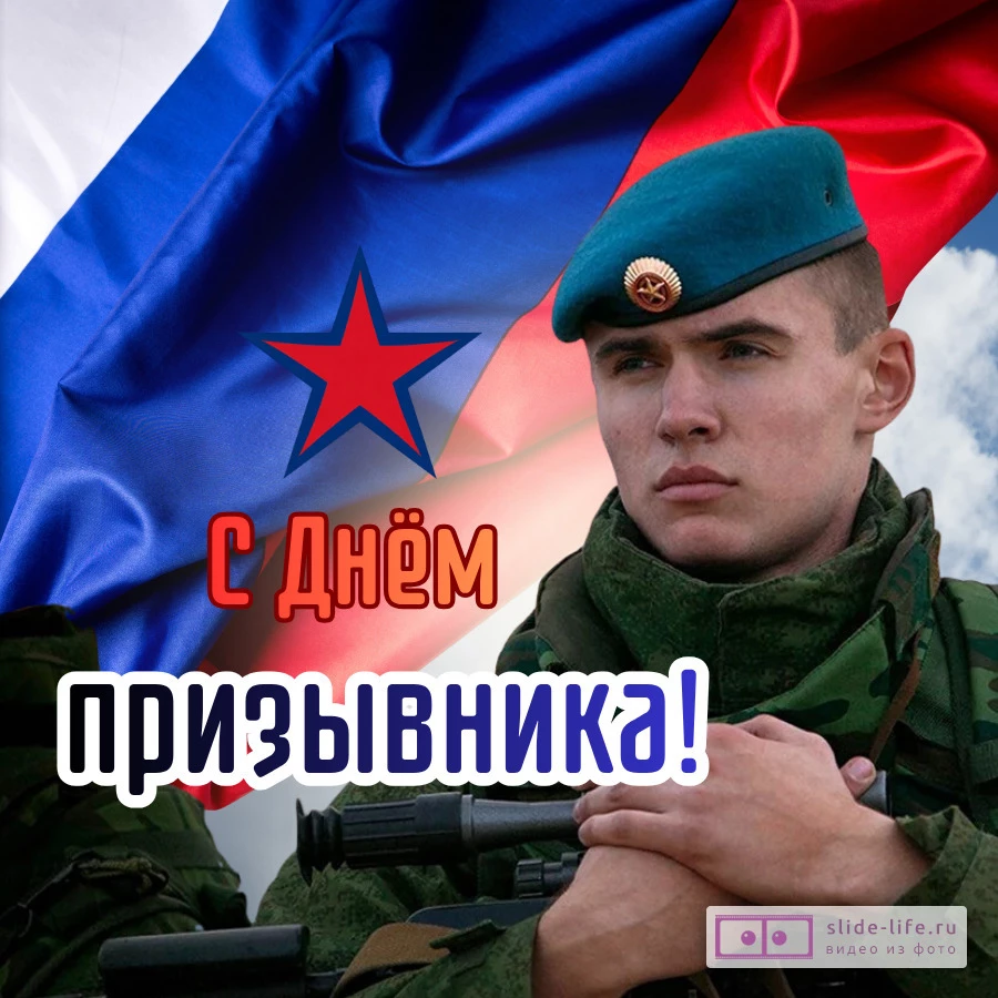 Красивая открытка с Днём призывника