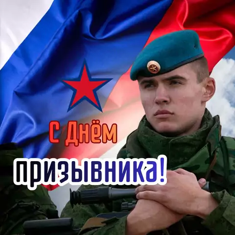 Красивая открытка с Днём призывника