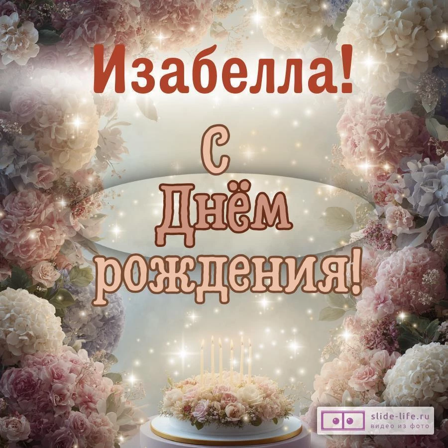Изабелла, с Днём рождения! Красивая открытка
