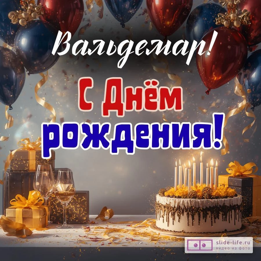 Вальдемар, с Днём рождения! Современная открытка