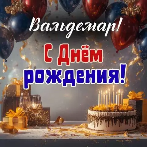 Вальдемар, с Днём рождения! Современная открытка
