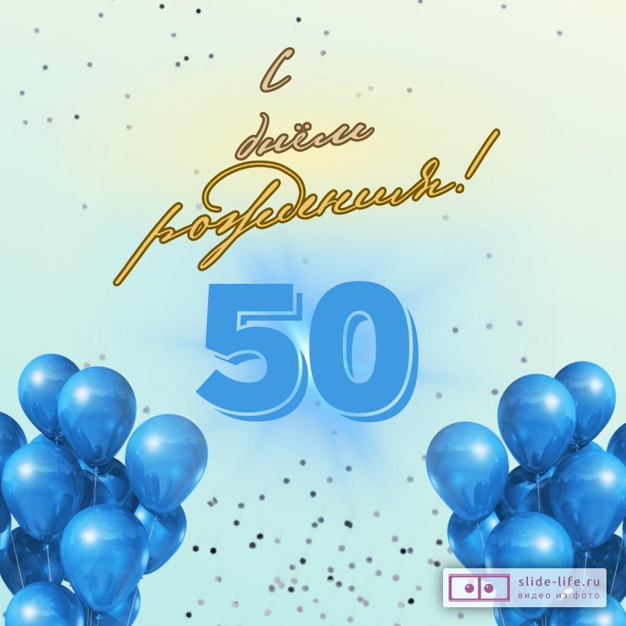 Элегантная открытка с днем рождения мужчине 50 лет