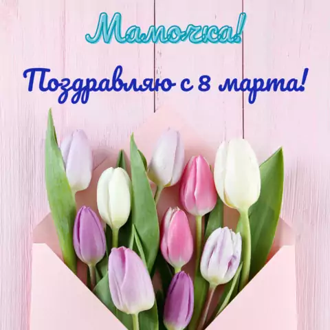 Открытка на 8 марта маме