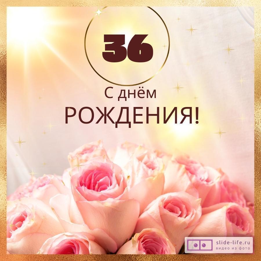 Новая открытка с днем рождения женщине 36 лет