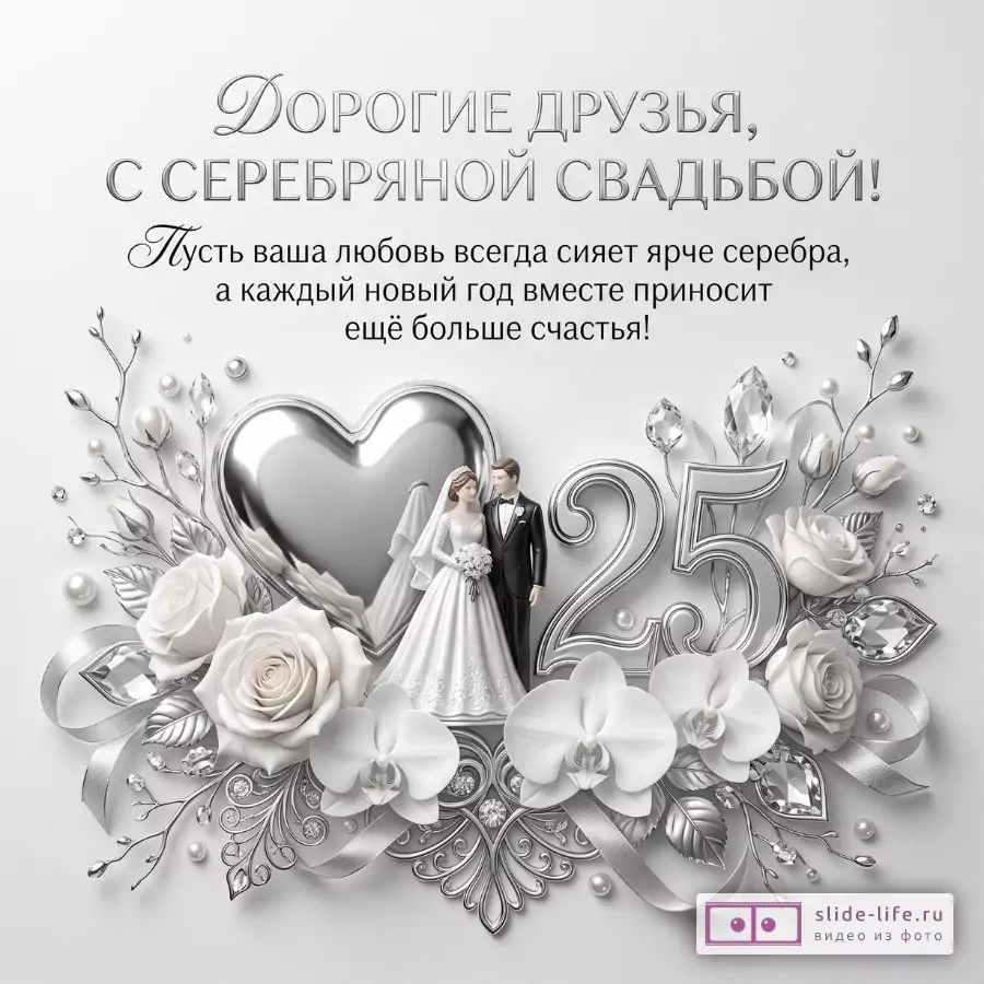 Светло-серый фон, серебряные цветы и орхидеи, сердечко, цифра 25, фигурки жениха и невесты. Текст: «Дорогие друзья, С СЕРЕБРЯНОЙ СВАДЬБОЙ! Пусть ваша любовь всегда сияет ярче серебра, а каждый новый год вместе приносит ещё больше счастья!»