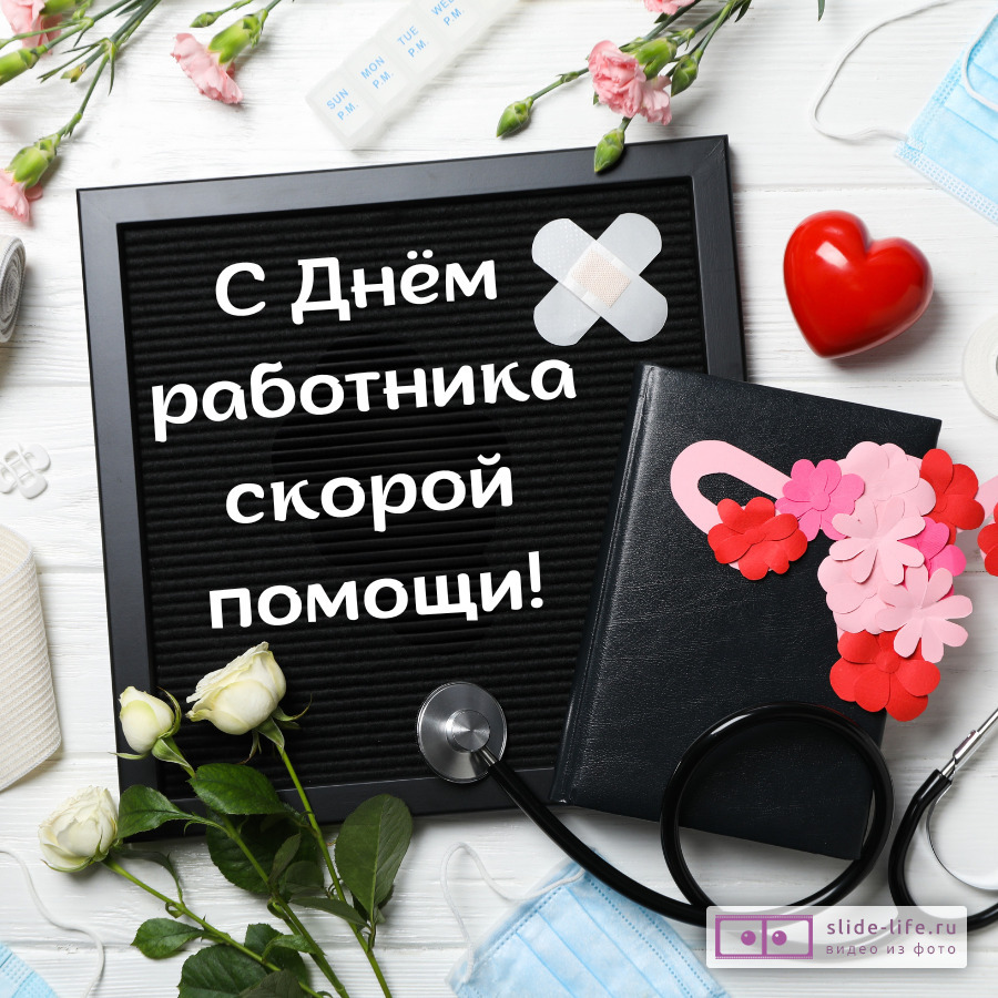 Оригинальная открытка с Днём скорой помощи
