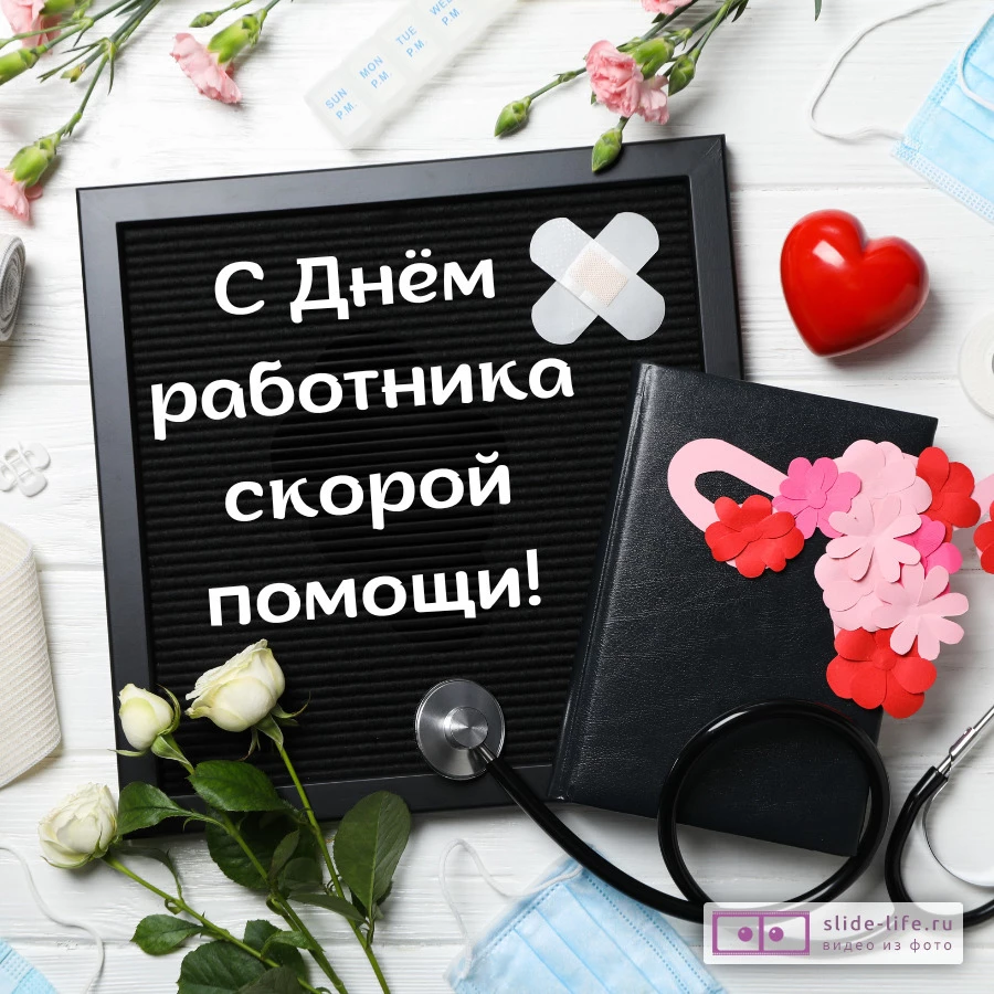 Оригинальная открытка с Днём скорой помощи