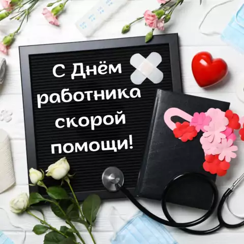 Оригинальная открытка с Днём скорой помощи