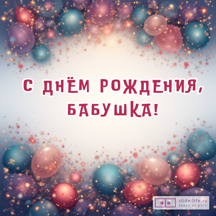 Современная открытка с днем  рождения бабушке