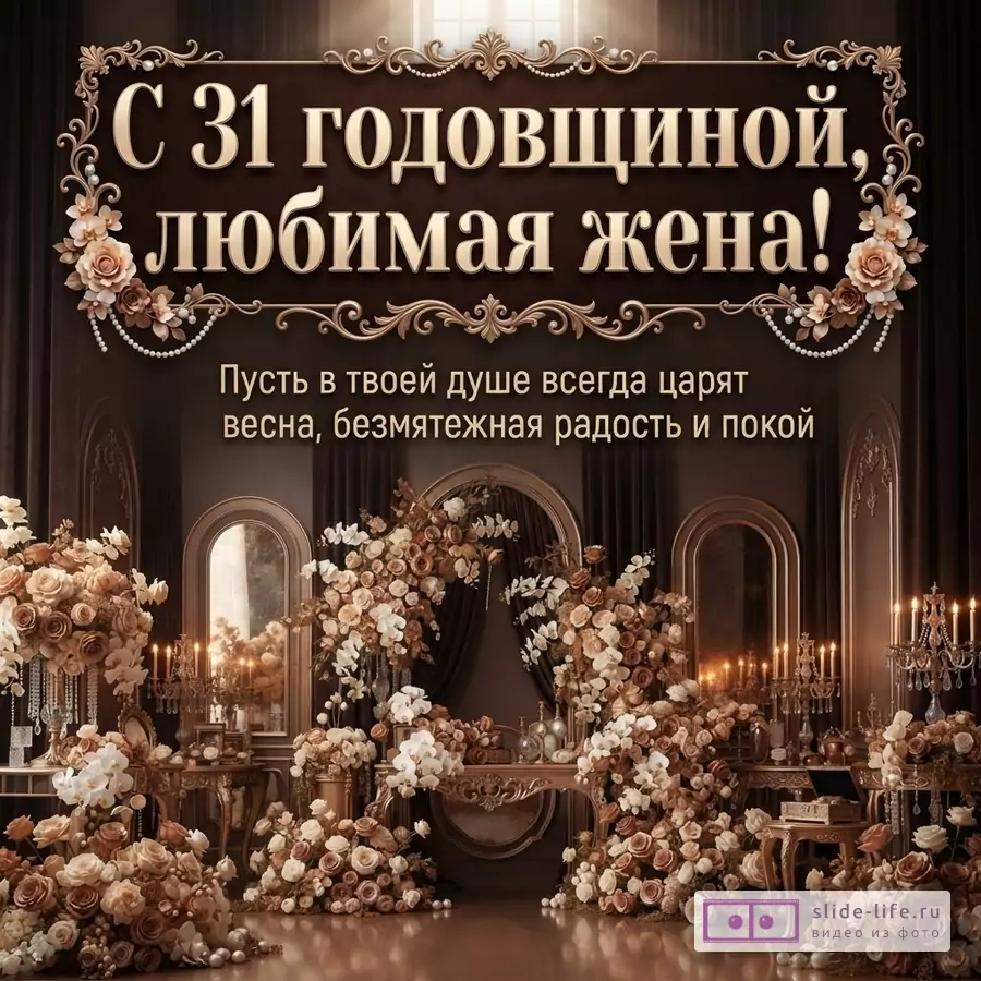 Коричнево-бежевый фон, декоративная золотая рамка с цветами, крупная надпись «С 31 годовщиной, любимая жена!», ниже текст «Пусть в твоей душе всегда царят весна, безмятежная радость и покой»