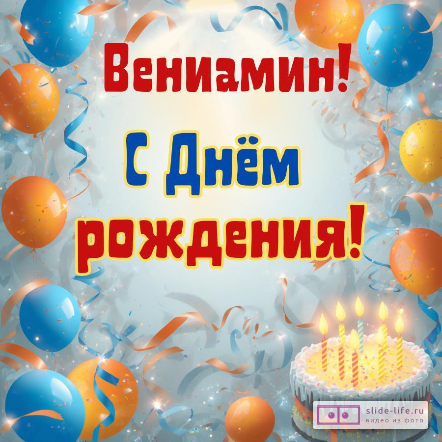 Вениамин, с Днём рождения! Стильная открытка