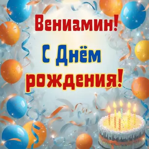 Вениамин, с Днём рождения! Стильная открытка