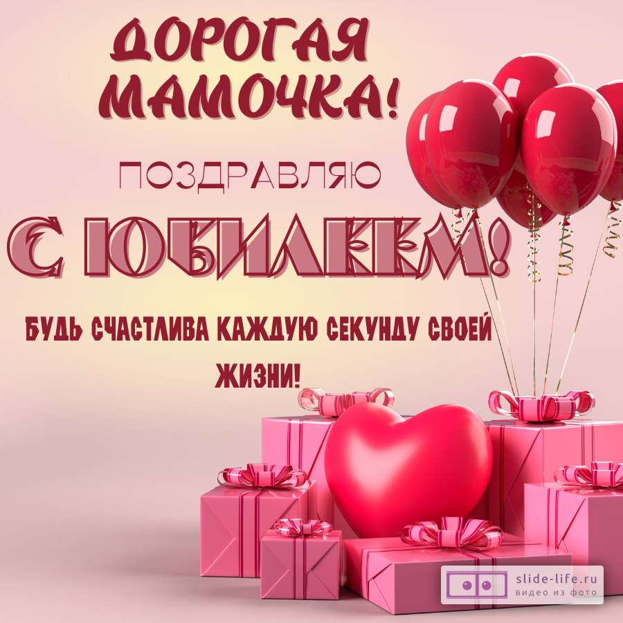 Поздравительная открытка с юбилеем мамы