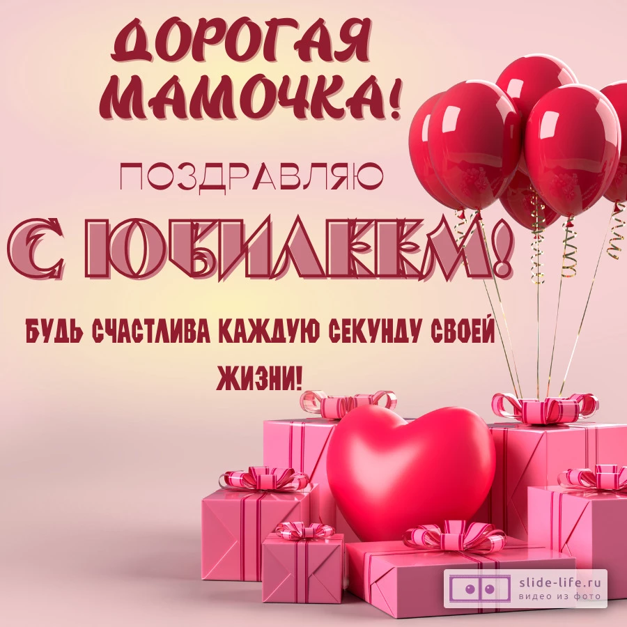 Поздравительная открытка с юбилеем мамы