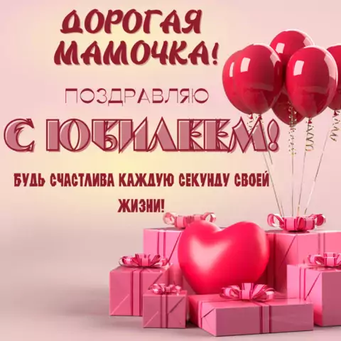 Поздравительная открытка с юбилеем мамы