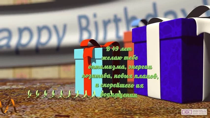 Прикольное видео поздравление с днем рождения мужчине 49 лет