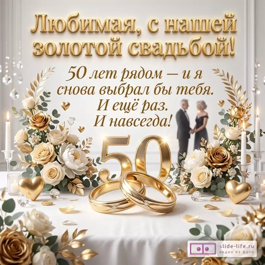 Светлый бежевый фон, золотые и белые цветы, свечи, сердце, обручальные кольца и силуэт пары. Текст: «Любимая, нашей золотой свадьбой! 50 лет рядом — и я снова выбрал бы тебя. И ещё раз. И навсегда!»