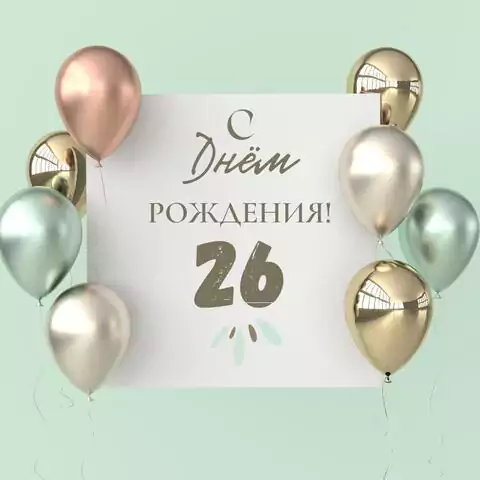 Поздравительная открытка с днем рождения 26 лет