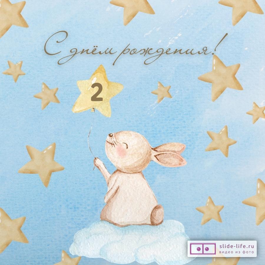 Элегантная открытка с днем рождения 2 года