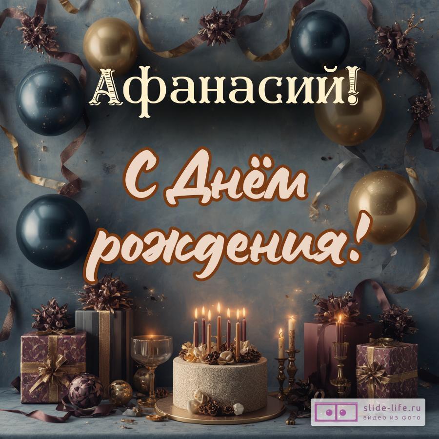 Афанасий, с Днём рождения! Красивая открытка