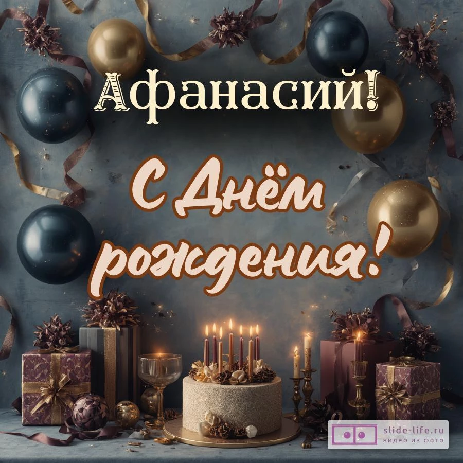 Афанасий, с Днём рождения! Красивая открытка