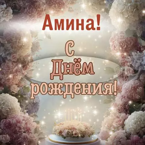 Амина, с Днём рождения! Красивая открытка