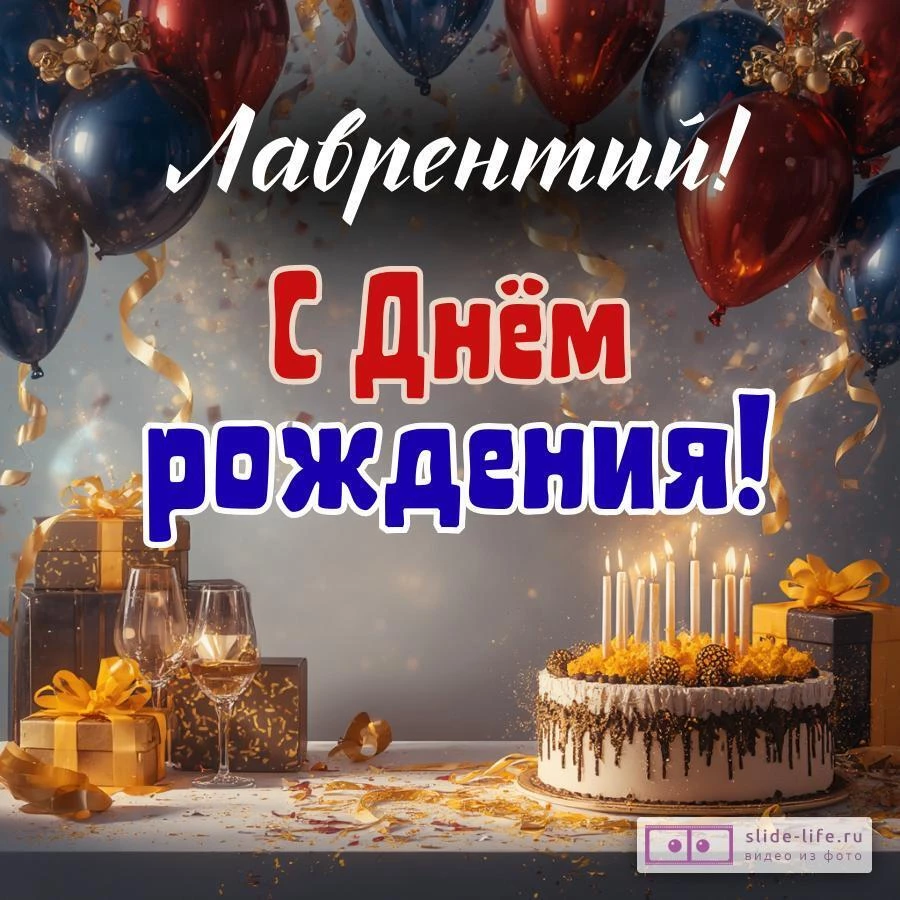 Лаврентий, с Днём рождения! Современная открытка
