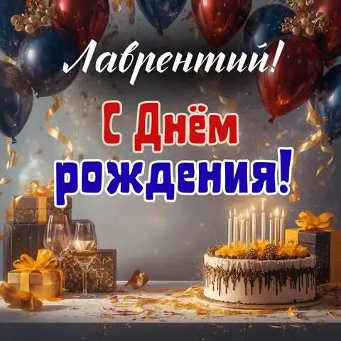 Лаврентий, с Днём рождения! Современная открытка