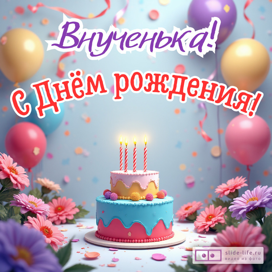 Красивая открытка с днем рождения внучке