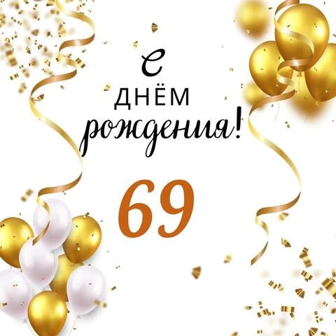Яркая открытка с днем рождения мужчине 69 лет