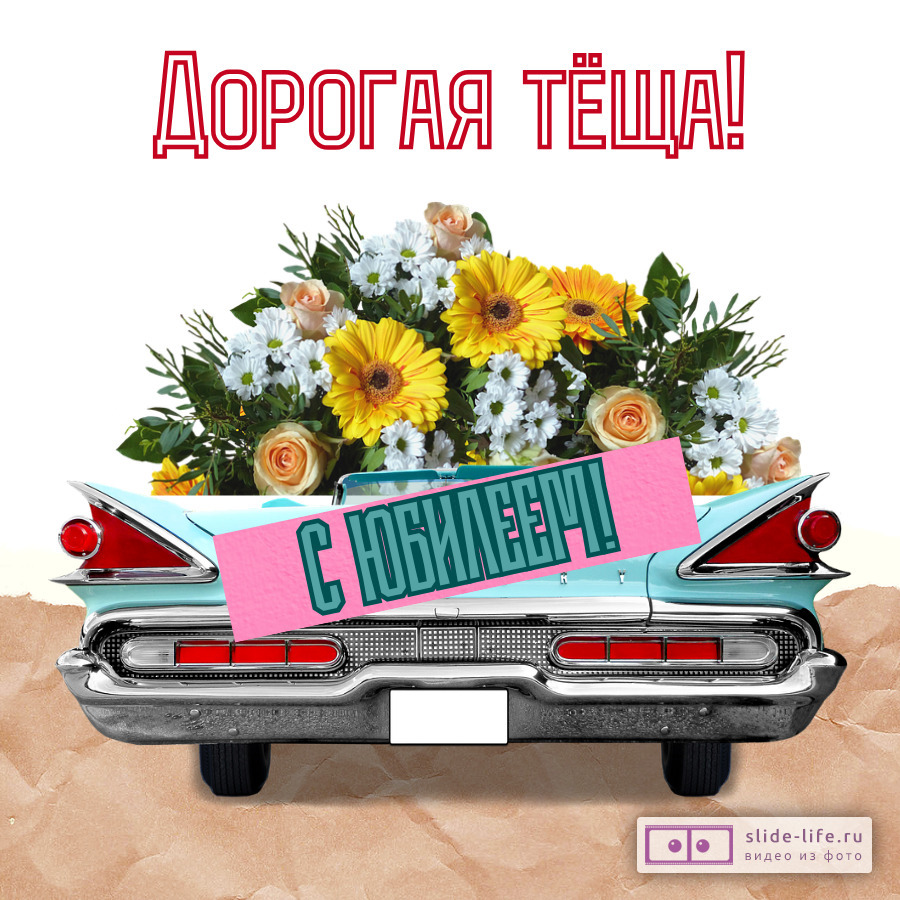 Красивая открытка с юбилеем тёще