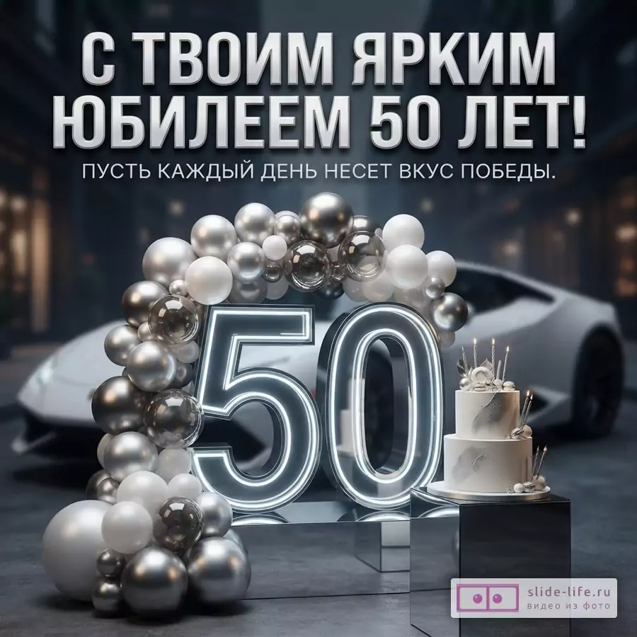 Стильная открытка мужчине на 50 лет со словами о вкусе победы