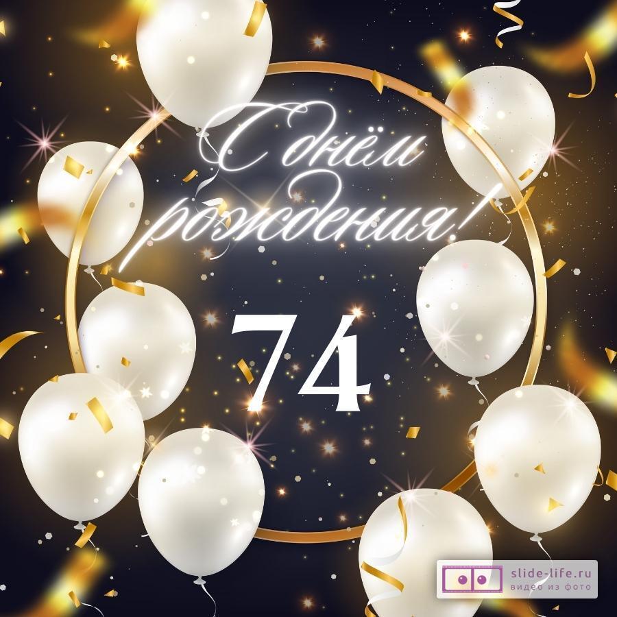 Элегантная открытка с днем рождения женщине 74 года