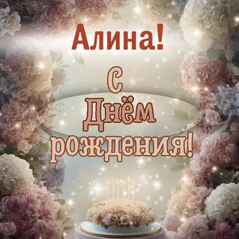 Алина, с Днём рождения! Красивая открытка