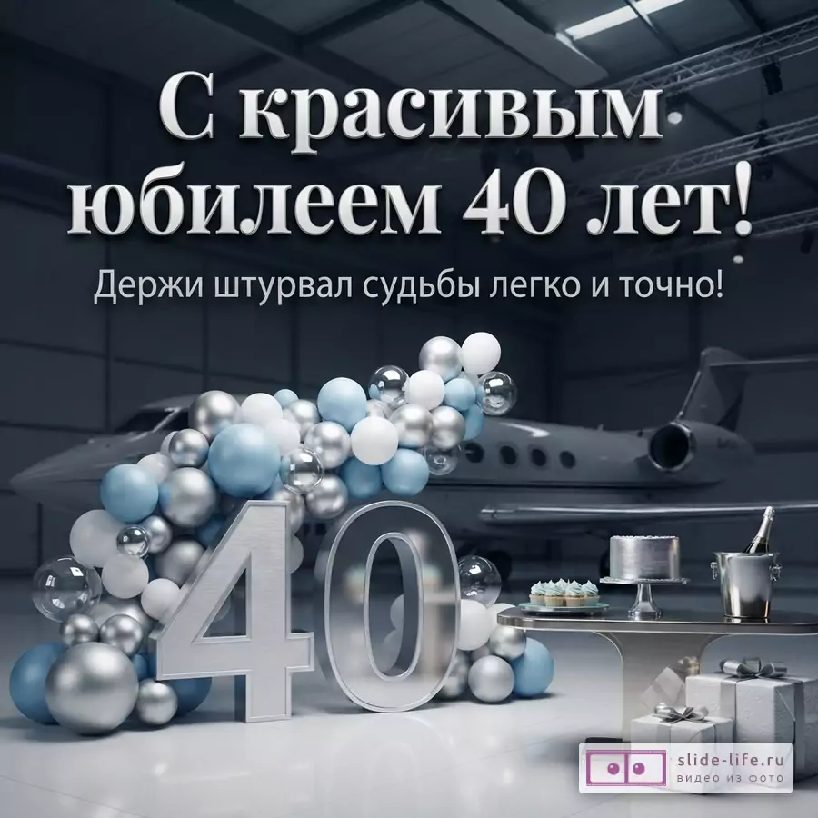 Темно-серый фон, на переднем плане композиция из синих, белых и серебристых шаров, большие серебристые цифры «40», стол с тортом, капкейками, ведерком шампанского и подарками, на заднем плане самолет. Текст «С красивым юбилеем 40 лет! Держи штурвал судьбы легко и точно!»