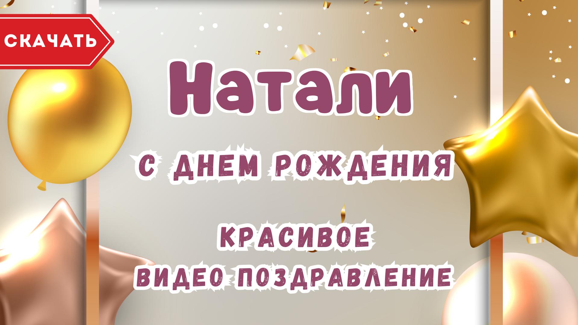 Натали, с днём рождения! Красивое видео поздравление. — Slide-Life.ru