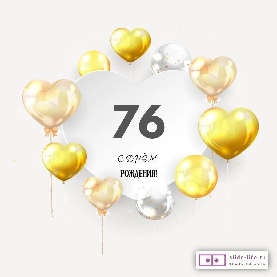 Поздравительная открытка с днем рождения мужчине 76 лет